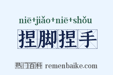 捏脚捏手是什么意思的图片